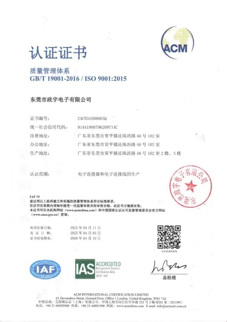 东莞市政宇电子有限公司 — ISO 9001:2015 — 24CN34506063Q